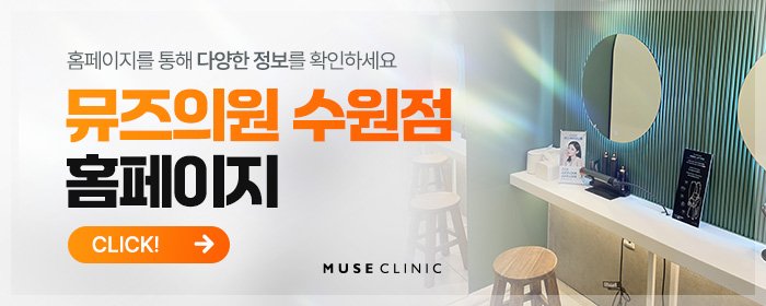 수원 여드름 치료 잘하는 피부과