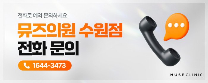 수원 인계동 울쎄라